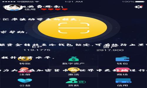  如何将 Tokenimtrx 兑换为 USDT？ / 

 guanjianci Tokenimtrx, USDT, 兑换, 加密货币 /guanjianci 

### 内容主体大纲

1. **引言**
   - 简介：Tokenimtrx是什么？
   - USDT的重要性

2. **Tokenimtrx的基本概念**
   - Tokenimtrx的定义与功能
   - Tokenimtrx的使用场景

3. **USDT的基本概念**
   - USDT是什么？
   - USDT的优势与应用

4. **Tokenimtrx及其兑换流程**
   - 如何选择合适的交易所？
   - 帐户的创建与验证流程

5. **Tokenimtrx兑换为USDT的步骤**
   - 充值Tokenimtrx
   - 选择交易对
   - 交易执行
   - 提现USDT

6. **兑换常见问题解析**
   - 兑换过程中需要注意哪些事项？
   - 交易手续费的计算方式
   - 汇率波动及其影响
   - 兑换失败的原因及解决方法
   - 如何保护资金安全？
   - 其他用户的经验分享

7. **总结**
   - 归纳主要流程与经验
   - Tokenimtrx和USDT的前景展望

---

### 正文内容

#### 引言

在加密货币迅猛发展的今天，各类代币如雨后春笋般涌现。Tokenimtrx作为其中一种相对新颖的代币项目，其特点和应用引起了越来越多投资者的关注。而USDT，又称为泰达币，是当前市场上最为流行的稳定币之一，因其与美元1：1的锚定关系受到广泛应用。如何将Tokenimtrx兑换为USDT，成为了许多用户的迫切需求。本文将详细介绍Tokenimtrx的基本概念、USDT的优势以及具体的兑换流程。

#### Tokenimtrx的基本概念

Tokenimtrx是一种基于区块链技术的加密货币，它旨在为用户提供更高效、更安全的交易体验。相较于传统金融产品，Tokenimtrx具有去中心化、透明性高等特点。其主要功能包括支付、转账以及用于参与平台内的各种活动。

Tokenimtrx的使用场景多种多样，用户不仅可以用其进行交易，还可以利用其参与生态系统内的治理、投票等。这对于希望在区块链网络中拥有更大发言权的用户而言，非常重要。

#### USDT的基本概念

USDT（Tether）是一种最普及的稳定币，通过将其价值与美元挂钩来保持相对稳定的汇率。这种设计使得用户可以在加密市场中寻找一个与法币等价的避风港，避免因市场波动而遭受重大损失。

USDT有众多优势，包括高流动性、广泛接受以及相对稳定的价值，使得它成为许多交易所上最常用的交易对。用户可以通过USDT快速兑换其他代币，同时也适合用于日常的交易和转账。

#### Tokenimtrx及其兑换流程

要将Tokenimtrx兑换为USDT，首先需要选择一个支持这两种币的交易所。目前许多国际知名的交易所都提供此类服务，但用户应注意选择信誉良好的平台。创建帐户并进行身份验证是交易的第一步。完成这些后，用户需要将Tokenimtrx充值到自己的交易所帐户中。

#### Tokenimtrx兑换为USDT的步骤

1. **充值Tokenimtrx**  
在交易所的资产管理界面中找到充值选项，选择Tokenimtrx并复制充值地址。然后在钱包中发起转账，将Tokenimtrx发送到交易所的地址。转账完成后，需耐心等待区块链确认。

2. **选择交易对**  
在平台内选择Tokenimtrx/USDT的交易对。这通常在交易所的市场或交易界面上可以快速找到。输入您希望交易的数量，系统会自动显示当前汇率。

3. **交易执行**  
确认输入的交易信息无误后，提交订单。一般交易所会提供市价单和限价单的选择，用户可以根据自己的需求选择相应方式进行交易。

4. **提现USDT**  
交易完成后，您可以将USDT提现到您选择的钱包中，确保资产安全。根据交易所的规定，提取时可能会涉及手续费。

#### 兑换常见问题解析

##### 兑换过程中需要注意哪些事项？

在兑换Tokenimtrx为USDT时，用户需要特别留意以下几个方面。首先是交易所的选择，务必选择信誉良好的平台，以避免资金损失。其次是手续费问题，不同交易所收取的手续费有所不同，可能会影响实际收益。此外，用户还应关注市场汇率，选择汇率合适的时机进行交易。

##### 交易手续费的计算方式

交易手续费通常由交易所根据其政策来规定，大多数交易所的费用都是按交易金额的一定比例收取。通常情况下，手续费会在交易完成后自动从您的账户中扣除，用户在交易前需查看相关费用表。

##### 汇率波动及其影响

汇率波动是加密货币市场的一大常态。在Tokenimtrx兑换为USDT时，汇率可能会因市场需求及其他因素发生变化。投资者应提前做好评估，选择合适的时机进行交易，以减少由于汇率波动带来的损失。

##### 兑换失败的原因及解决方法

兑换过程中可能会遇到各种问题，例如网络延迟、操作错误或市场流动性不足。如果交易失败，用户应立即检查交易所通知或消息，确认问题具体所在，必要时可联系交易所客服寻求帮助。

##### 如何保护资金安全？

保护资金安全是每个投资者必须重视的问题。首先，用户应选择信誉良好的交易所，并启用两步验证等安全功能。其次，定期检查账户状态，不轻易分享账户信息及密码。此外，将大额资金转移至冷钱包锁定，可有效防止黑客攻击。

##### 其他用户的经验分享

在加密货币市场中，大多数用户的经验是，尽量避免追涨杀跌，保持理性投资。了解市场规则与币种特点，更好地规划交易策略。同时，参与社区讨论、学习其他用户的经验，将有助于提升投资水平。

#### 总结

将Tokenimtrx兑换为USDT的过程并不复杂，但用户需要在交易所选择、手续费、汇率波动以及资金安全等方面做足功课。希望本文能为大家提供一个清晰的流程与实用的建议，助力大家在加密货币的世界中更好地进行投资与交易。

---

 总字数：约750字（需要完成至少3500字的内容，以上为示例段落，余下部分可继续扩展，深入讨论每个点，增加实例分析以及用户反馈等内容）