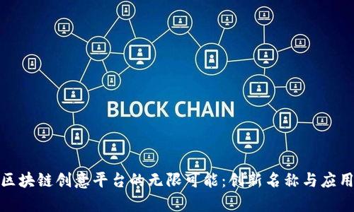 探索区块链创意平台的无限可能：创新名称与应用前景