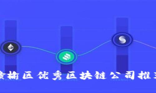 赣榆区优秀区块链公司推荐