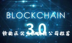 赣榆区优秀区块链公司推荐