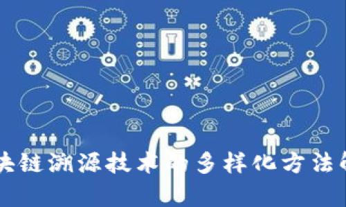 区块链溯源技术的多样化方法解析