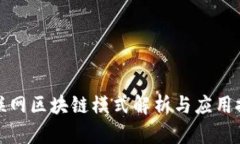互联网区块链模式解析与应用探讨