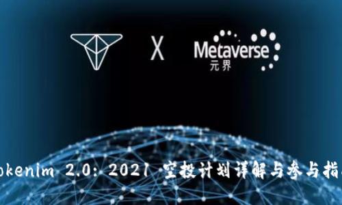 Tokenim 2.0: 2021 空投计划详解与参与指南
