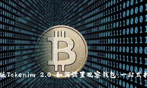 新版Tokenim 2.0 如何设置观察钱包：一站式指南