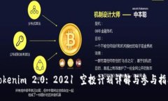 Tokenim 2.0: 2021 空投计划详解与参与指南