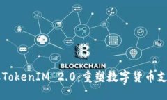 货币转账TokenIM 2.0：重塑数字货币支付的未来