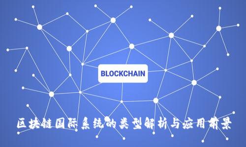 区块链国际系统的类型解析与应用前景