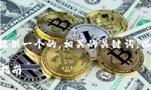 关于“tokenim用断网吗”的问题，这里我将为您提供一个的，相关的关键词，以及内容大纲，接着对6个问题逐个进行详细解答。

TokenIM使用解析：断网状态下的安全性与操作指南
