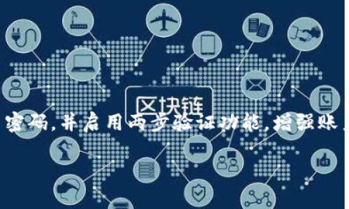 xiaotiTokenim 2.0主网概述：下一代区块链解决方案/xiaoti

Tokenim 2.0, 主网, 区块链, 加密货币/guanjianci

### 内容主体大纲

1. **引言**
   - 介绍区块链技术的背景和发展
   - Tokenim 2.0主网的定位与使命

2. **Tokenim 2.0主网的基本概念**
   - 什么是主网？
   - Tokenim 2.0的核心特性

3. **Tokenim 2.0的技术架构**
   - 区块链底层技术
   - 共识机制
   - 数据存储与安全性

4. **Tokenim 2.0的经济模型**
   - 代币经济学
   - 激励机制

5. **Tokenim 2.0的应用场景**
   - 在金融行业的应用
   - 在供应链管理中的应用
   - 去中心化应用（DApps）的支持

6. **Tokenim 2.0的开发者生态**
   - 开发者工具和SDK
   - 开发者社区与支持

7. **Tokenim 2.0的未来发展前景**
   - 当前市场形势
   - 未来的挑战与机遇

8. **总结**
   - Tokenim 2.0对区块链行业的贡献
   - 对未来的展望


### 引言

近年来，随着区块链技术的飞速发展，越来越多的创新项目涌现而出。其中，Tokenim 2.0主网以其独特的设计理念和高效的技术架构，成为了市场的一个重要参与者。本文旨在为大家深入探讨Tokenim 2.0主网的各个维度，包括其技术架构、经济模型、应用场景等，以帮助读者更好地理解这一先进的区块链解决方案。

### Tokenim 2.0主网的基本概念

#### 什么是主网？

在区块链的世界里，主网（Mainnet）指的是一个完整且完全运行的区块链网络，它能够处理真实的交易并支持其上运行的应用程序。与测试网（Testnet）相比，主网是最终用户可以实际使用的环境。在主网启动后，所有在网络上执行的交易都是不可逆的，这标志着区块链项目进入了运营阶段。

#### Tokenim 2.0的核心特性

Tokenim 2.0主网具备许多卓越的特性，包括高效的交易处理速度、低交易费用以及去中心化的安全性。这些特性使得Tokenim 2.0主网能够支持更大规模的用户和应用，适应不断变化的市场需求。

### Tokenim 2.0的技术架构

#### 区块链底层技术

Tokenim 2.0采用了一种基于分布式账本技术的区块链架构，确保数据的透明性和安全性。其链上数据通过加密算法处理，有效防止了数据篡改和攻击的可能性。

#### 共识机制

Tokenim 2.0主网采用了改进版的共识机制，使得网络的验证速度大幅提升。不仅如此，该机制还提高了网络的安全性，降低了51%攻击的风险。

#### 数据存储与安全性

与传统的中心化数据库相比，Tokenim 2.0在数据存储与管理方面采取去中心化的方式。这种方式不仅提高了存储的安全性，还有效地减少了数据丢失的风险。

### Tokenim 2.0的经济模型

#### 代币经济学

Tokenim 2.0的经济模型设计灵活，目的是为了推动用户参与和投资。通过运用代币经济学，用户在网络中进行交易和操作时都可以获得相应的奖励，这种方式鼓励用户长期持有和使用代币。

#### 激励机制

除了基础的交易费用外，Tokenim 2.0还引入了多层次的激励机制。例如，为参与网络治理的代币持有者提供额外的回报，这样就能激励持有者积极参与网络的建设与发展。

### Tokenim 2.0的应用场景

#### 在金融行业的应用

Tokenim 2.0为金融行业提供了一种新型的去中心化金融服务（DeFi），其中包括借贷、保险和交易等各种服务。通过应用Tokenim 2.0主网，用户能够更低成本地进行金融交易。

#### 在供应链管理中的应用

供应链管理是区块链技术一个潜力巨大的应用领域。Tokenim 2.0能够通过提供透明的数据记录，帮助参与者追蹤产品的流转与来源，从而提高供应链的效率与安全性。

#### 去中心化应用（DApps）的支持

Tokenim 2.0主网为开发者提供了强大的支持，使其能够轻松构建去中心化的应用程序（DApps）。无论是社交平台、游戏应用，还是其他各种商业应用，Tokenim 2.0都能够为其提供坚实的技术基础。

### Tokenim 2.0的开发者生态

#### 开发者工具和SDK

Tokenim 2.0为开发者提供了丰富的工具和SDK，使得构建应用变得更加简单。同时，平台还定期更新和维护这些资源，以确保开发者能够获取最新的技术支持。

#### 开发者社区与支持

Tokenim 2.0形成了一个蓬勃发展的开发者社区，社区成员来自五湖四海，相互之间积极分享经验与知识。项目团队也为开发者提供了技术支持，确保他们在开发过程中能够顺利推进。

### Tokenim 2.0的未来发展前景

#### 当前市场形势

在目前的区块链市场中，Tokenim 2.0不仅面临着激烈的竞争，同时也拥有广阔的市场空间。由于其独特的优势，Tokenim 2.0吸引了很多投资者的关注和支持。

#### 未来的挑战与机遇

尽管Tokenim 2.0拥有诸多优势，但在市场的发展过程中仍可能面临技术更新、监管政策等多方面的挑战。如何保持技术的领先地位、满足用户需求将是未来发展的关键。

### 总结

Tokenim 2.0主网作为一个新兴的区块链解决方案，在技术和应用场景上都表现出色。通过不断与创新，Tokenim 2.0有望为区块链行业的发展做出更大的贡献。未来，我们期待它在各个领域的深入应用，推动整个社会向去中心化、自主化的方向发展。

### 相关问题介绍

#### 问题1：Tokenim 2.0主网的安全性如何保证？

安全性保障机制

Tokenim 2.0主网通过多种技术手段保证其安全性，首先是采用了高级加密算法，为链上数据和交易提供了有力的保护。其次，Tokenim 2.0还引入了多节点验证机制，任何交易都需要多个节点共同确认，才能最终在链上生效。此外，主网还定期进行安全审计，及时发现和解决潜在的安全隐患，确保用户资产安全。

#### 问题2：Tokenim 2.0主网与其他区块链主网的比较

技术优势与劣势

与其他主网相比，Tokenim 2.0在交易处理速度和成本上更具优势。它的共识机制经过，可以实现更快的交易确认时间。同时，Tokenim 2.0在智能合约的执行效率上也表现优秀。然而，市场接受度和用户基础仍需持续扩大，以克服可能的劣势，增强竞争力。

#### 问题3：Tokenim 2.0的代币经济如何运作？

代币的功能与用途

Tokenim 2.0的代币不仅用于支付交易费用，还可以用于参与网络治理和投票。此外，用户持有代币可享受额外的激励，如分红或参与特定项目的优先权。这种经济模型旨在吸引用户积极参与并增强网络的生态活力。

#### 问题4：Tokenim 2.0的开发者如何参与？

参与开发与生态建设

开发者可以通过Tokenim 2.0的开发者门户注册，获取开发工具和SDK。平台还会定期举办黑客松和开发者培训，鼓励开发者分享他们的项目与经验。此外，开发者社区活跃，成员通过论坛和社交媒体互相交流，促进共同学习与合作。

#### 问题5：Tokenim 2.0主网的未来发展计划是什么？

长远战略与发展方向

Tokenim 2.0主网计划在未来继续扩展其应用场景，包括更广泛地进军金融、医疗和工业等领域。同时，团队还将在技术上持续更新，以保持与市场需求的同步。未来还会考虑与其他区块链项目的合作，实现跨链互操作性，进一步提升平台的生态繁荣度。

#### 问题6：用户如何保障在Tokenim 2.0上的资产安全？

用户资产的安全防护

用户在使用Tokenim 2.0时，首先应选择安全的钱包来存放其数字资产，推荐使用硬件钱包以提供更高的安全性。此外，用户应定期更新账户密码，并启用两步验证功能，增强账户安全。Tokenim 2.0主网也会提供安全提示，帮助用户规避常见的安全风险，如网络钓鱼等。

以上是Tokenim 2.0主网的详尽分析及各个相关问题的探讨，希望能够帮助更多人理解这一革命性的区块链项目。