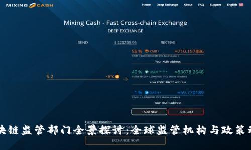 区块链监管部门全景探讨：全球监管机构与政策动向