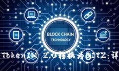 如何将TokenIM 2.0转换为BITZ：详细指南