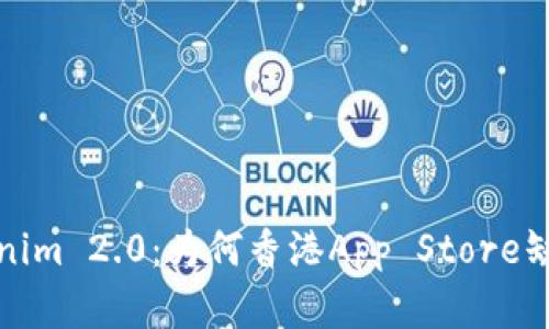 建议： 探索Tokenim 2.0：为何香港App Store缺失这一热门应用