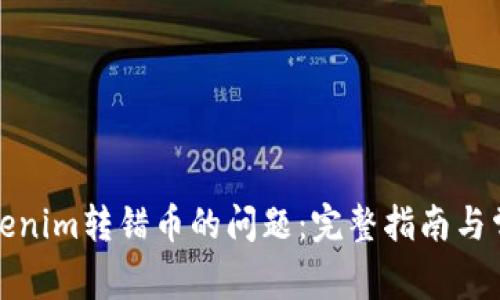 如何解决Tokenim转错币的问题：完整指南与常见问题解答
