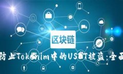 如何防止Tokenim中的USDT被盗：全面指南