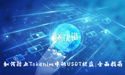 如何防止Tokenim中的USDT被盗：全面指南