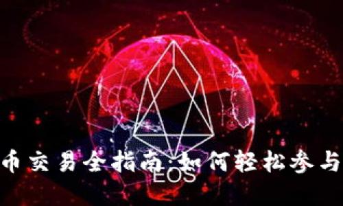 Tokenim 2.0币交易全指南：如何轻松参与加密货币市场