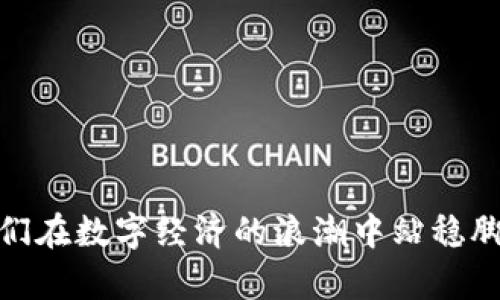 biao ti/区块链的新盈利模式解析：如何在数字经济中获利/biao ti

区块链, 盈利模式, 数字经济, 创新商业模式/guanjianci

## 内容主体大纲

1. **引言**
   - 区块链简介
   - 当前区块链的发展趋势
   - 研究新盈利模式的意义

2. **区块链的基本概念**
   - 区块链是什么
   - 去中心化的特性
   - 信用机制与透明性

3. **区块链的传统盈利模式**
   - 矿业挖掘
   - 交易费用
   - 代币销售与ICO

4. **新盈利模式的崛起**
   - 去中心化金融（DeFi）
   - 非同质化代币（NFT）
   - 供应链管理中的区块链应用
   - 物联网（IoT）与区块链的结合

5. **案例分析**
   - 采用新盈利模式的项目案例
   - 不同盈利模式的对比分析

6. **相关问题探讨**
   - 区块链盈利模式的安全性如何保障？
   - 区块链项目如何避免监管风险？
   - 如何评估区块链项目的盈利能力？
   - 社会接受度对区块链盈利模式的影响？
   - 如何解决区块链技术的可扩展性问题？
   - 未来区块链的新盈利模式将如何演变？

7. **结论**
   - 总结区块链的新盈利模式
   - 对未来发展的展望

---

## 内容详细描述

### 引言

随着数字经济的不断发展，区块链技术以其去中心化、透明和安全的特性，日益受到广泛关注。区块链不仅改变了传统金融的面貌，还为各行各业的商业模式创新提供了新的机遇。本文将深入探讨区块链的新盈利模式及其未来发展趋势，以帮助企业和投资者在这个快速变化的市场中把握机会。

### 区块链的基本概念

区块链是一种去中心化的分布式账本技术，它允许多方在没有中介介入的情况下安全、透明地记录和验证交易。每个区块包含一组交易信息，链接到前一个区块，形成链式结构。区块链的去中心化特性使得数据更难以篡改，从而提高了交易的安全性和信任度。

### 区块链的传统盈利模式

在区块链技术的早期阶段，主要的盈利模式包括矿业挖掘、交易费用和ICO（首次代币发行）。矿业挖掘是指通过计算机算力来竞争生成新的区块，并获得相应的代币奖励；交易费用则是用户在进行交易时需要支付给网络确认交易的费用；而ICO则是项目方通过发行代币来筹集资金的一种方式。

### 新盈利模式的崛起

近年来，随着区块链技术的不断发展，涌现出一系列新盈利模式。去中心化金融（DeFi）是其中最为突出的，它利用区块链技术，为用户提供无需中介的金融服务。非同质化代币（NFT）也成为一种新的数字资产形式，使艺术品、音乐等创意作品得以在区块链上进行交易。此外，区块链在供应链管理中的应用，可以提高透明度，减少欺诈风险，从而提升企业盈利水平。

### 案例分析

通过分析一些区块链项目的成功案例，可以更清楚地了解这些新盈利模式的实际应用。比如，某些NFT市场通过收取交易佣金实现了盈利；而一些DeFi平台则通过提供流动性而得到用户支付的利息等收益。这些案例不仅展示了新盈利模式的可行性，也为其他企业提供了宝贵的借鉴经验。

### 相关问题探讨

#### 区块链盈利模式的安全性如何保障？

安全性的重要性
在区块链中，安全性至关重要。每一次交易都需要进行加密验证，而去中心化的结构则降低了单点故障的风险。

保障措施有哪些
确保区块链盈利模式安全的措施包括采用更强的加密技术、算法审计和提供透明的操作流程。这将大大增强用户对平台的信任。

#### 区块链项目如何避免监管风险？

监管的挑战
区块链技术的发展面临着各国不同程度的监管挑战，因此项目方需了解各国的法律法规，确保合规。

制定合规策略
项目需要建立完善的法律合规机制，与监管机构保持沟通，确保项目在合法框架内运营，从而降低风险。

#### 如何评估区块链项目的盈利能力？

盈利能力评估指标
分析区块链项目盈利能力的指标包括用户增长率、平台流动性和交易量等。这些指标能反映项目的市场需求及经济模型的有效性。

市场竞争分析
影响盈利能力的因素还包括市场竞争情况和行业发展趋势。通过不断商业模式与技术架构，项目可以保持竞争优势。

#### 社会接受度对区块链盈利模式的影响？

用户接受度
用户对区块链的接受度直接影响到项目的使用率及盈利能力。因此，教育和引导是关键。

建设社区
建立强大的用户社区能提升项目的认可度和用户黏性，从而推动盈利模式的发展。

#### 如何解决区块链技术的可扩展性问题？

可扩展性的挑战
区块链技术的可扩展性是影响其盈利能力的一个重要因素，尤其是在交易量快速增长的情况下。

解决方案
协议、使用侧链和分片技术等都是提升区块链可扩展性的有效方法，可以显著提高交易处理速度和效率。

#### 未来区块链的新盈利模式将如何演变？

趋势分析
随着技术的进步，预计未来新盈利模式将更加多样化，可能会有新的应用场景出现，例如结合人工智能和大数据等技术。

适应性调整
项目需具备良好的适应性，根据市场需求变化及时调整盈利模式，以保持竞争力和可持续发展。

### 结论

区块链技术的新盈利模式正在为企业和个人提供新的机遇，伴随技术的不断成熟，未来也将可能出现更多创新的商业范式。正确理解和把握这些盈利模式，将帮助我们在数字经济的浪潮中站稳脚跟，实现可持续发展。