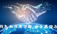 Tokenim备份钱包的作用详解：安全存储与管理数字