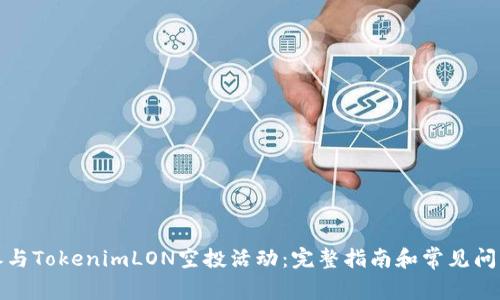 如何参与TokenimLON空投活动：完整指南和常见问题解答