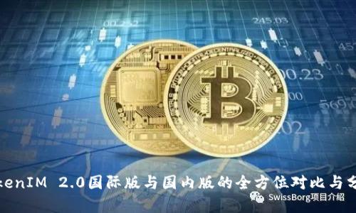 TokenIM 2.0国际版与国内版的全方位对比与分析