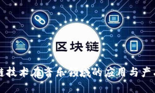 区块链技术在音乐领域的应用与产品探索