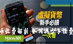Tokenim转币收费解析：如何减少手续费与避免陷阱