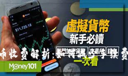 Tokenim转币收费解析：如何减少手续费与避免陷阱
