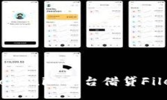 如何通过Tokenim平台借贷Filecoin（FIL）