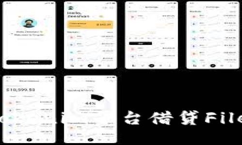 如何通过Tokenim平台借贷Filecoin（FIL）