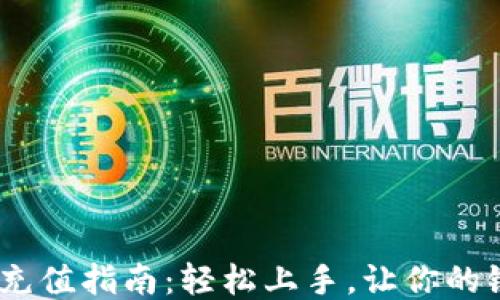 
Tokenim 2.0 充值指南：轻松上手，让你的链上体验更顺畅