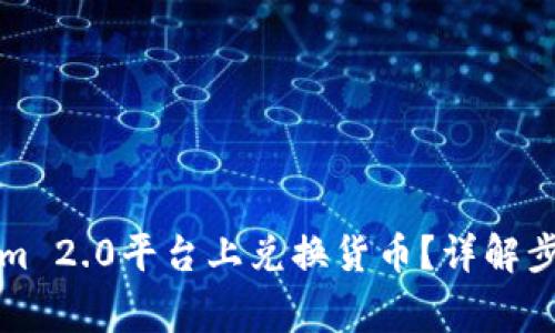 如何在Tokenim 2.0平台上兑换货币？详解步骤与注意事项