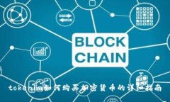 tokenim如何购买加密货币的详细指南