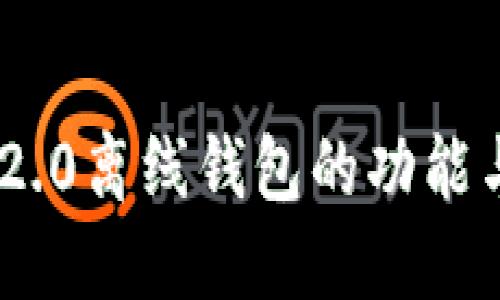 Tokenim 2.0离线钱包的功能与使用指南