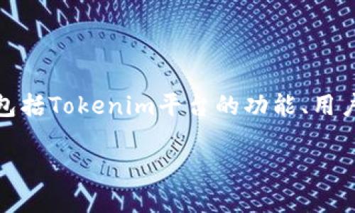 关于“tokenim用退出吗”的问题，可以从多个方面进行探讨，包括Tokenim平台的功能、用户体验、如何安全退出等。以下是一个可能的内容大纲，供参考：

Tokenim平台使用指南：如何安全退出和维护账户安全