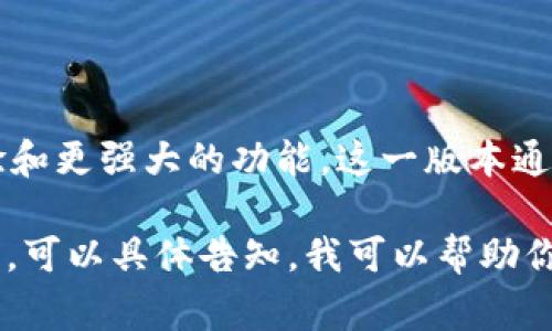 TokenIM 2.0 是 TokenIM（一个数字资产管理和交易工具）的更新版本，旨在提供更好的用户体验和更强大的功能。这一版本通常会包括安全性改进、界面和额外的功能，支持用户更方便地管理和交易加密货币及其他数字资产。

如果你有特定的需求或更深入的问题，比如 TokenIM 2.0 的特性、与其他产品的比较、使用反馈等，可以具体告知，我可以帮助你更详细地解答。