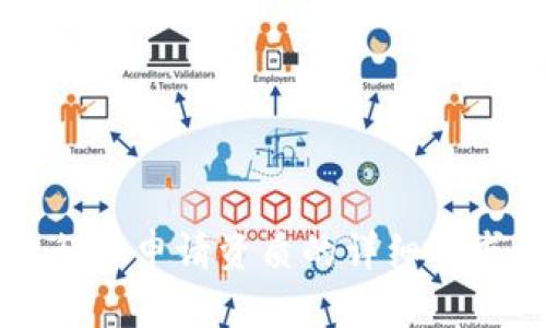 区块链行业申请资质的详细要求与解析