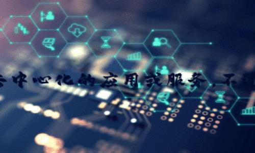 Tokenim 是一种基于区块链技术的项目，它通常是构建在以太坊链上，利用智能合约实现去中心化的应用或服务。不过，Tokenim 的具体细节可能会有所不同，具体情况需要参考该项目的官方网站或相关文档。

如果您有更具体的问题或者想了解更深入的信息，请告知！