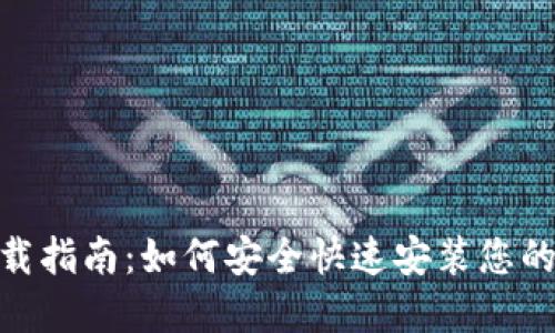 Metamask钱包下载指南：如何安全快速安装您的加密资产管理工具