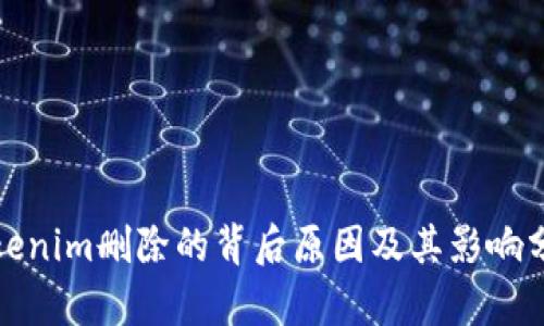 Tokenim删除的背后原因及其影响分析