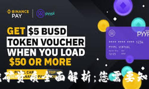   
区块链挖矿资质全面解析：您需要知道的要点