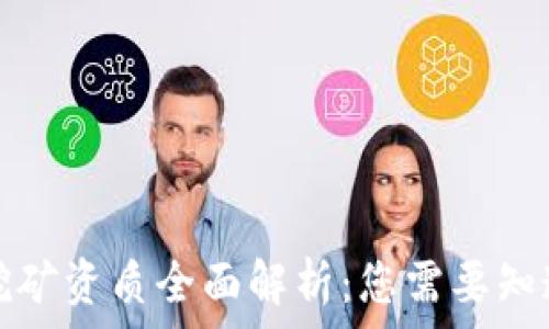   
区块链挖矿资质全面解析：您需要知道的要点