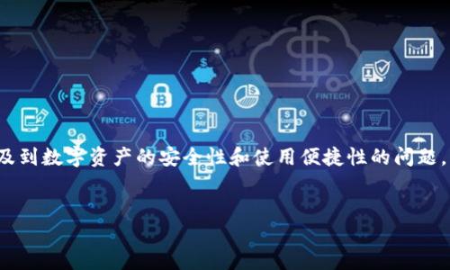 在普及区块链和数字货币的背景下，“tokenim助记词要移除吗”主要涉及到数字资产的安全性和使用便捷性的问题。下面我将为你提供一个相关的、关键词、内容大纲，以及深入解答的部分。


tokenim助记词到底可不可以移除？探讨数字资产安全性与用户体验