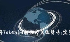 如何将Tokenim转化为传统货币：完整指南