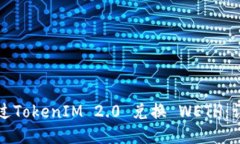 如何通过TokenIM 2.0 兑换 WETH：详细指南