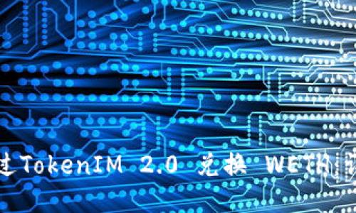 如何通过TokenIM 2.0 兑换 WETH：详细指南