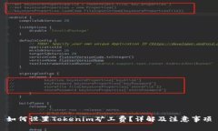 如何设置Tokenim矿工费？详解及注意事项
