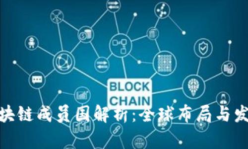 腾讯区块链成员国解析：全球布局与发展趋势