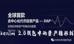 : 如何将Tokenim 2.0钱包中的资产转移到中币交易所