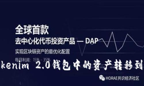 : 如何将Tokenim 2.0钱包中的资产转移到中币交易所