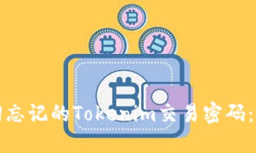 如何找回忘记的Tokenim交易密码：完整指南